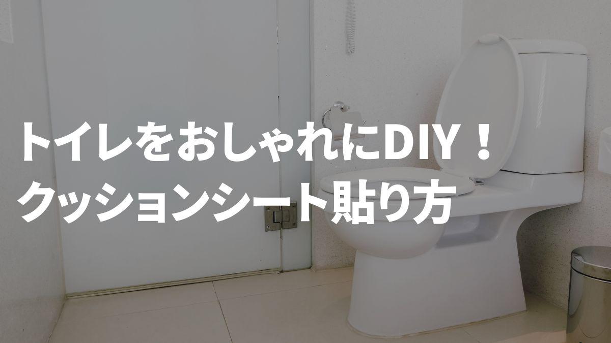 トイレDIYアイキャッチ画像