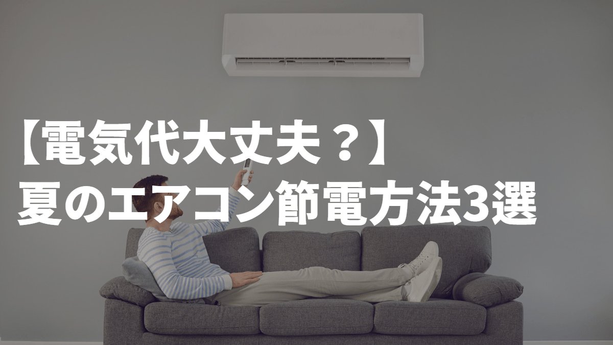 電気代アイキャッチ画像