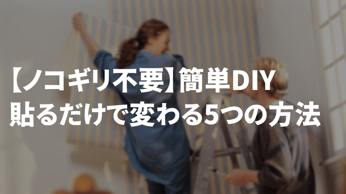 貼るだけDIYアイキャッチ画像