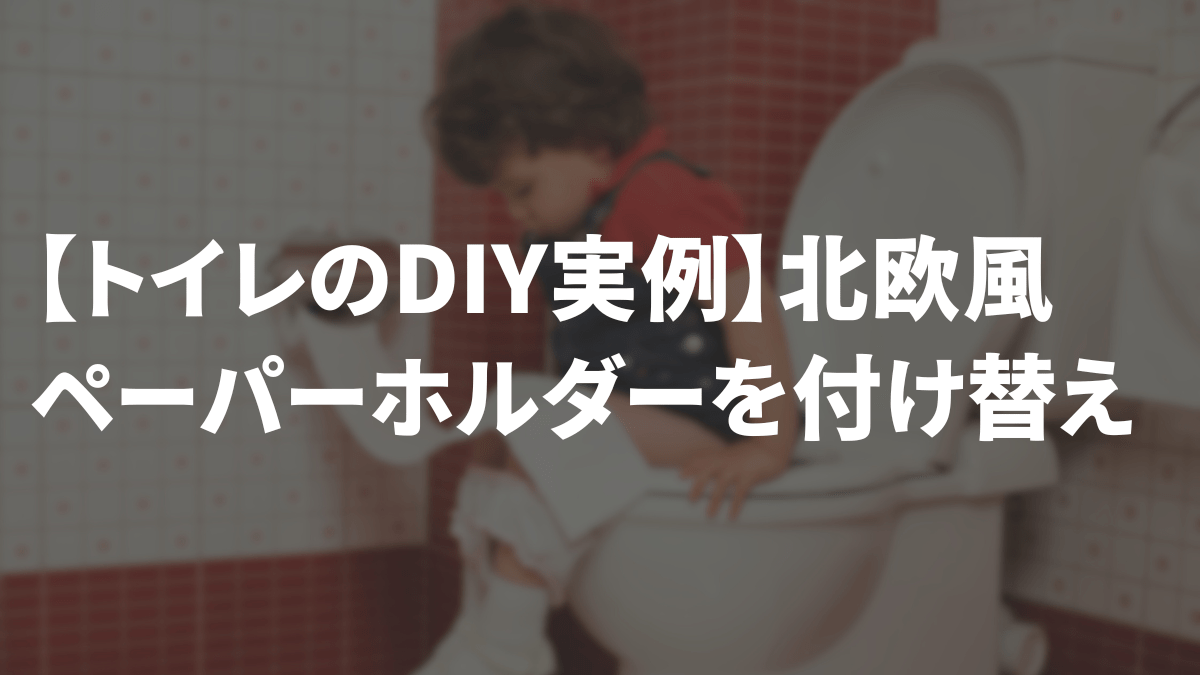 トイレのアイキャッチ