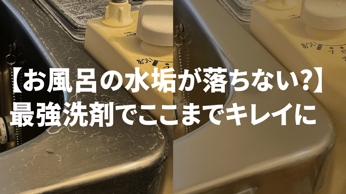 水垢落とし方ブログ画像